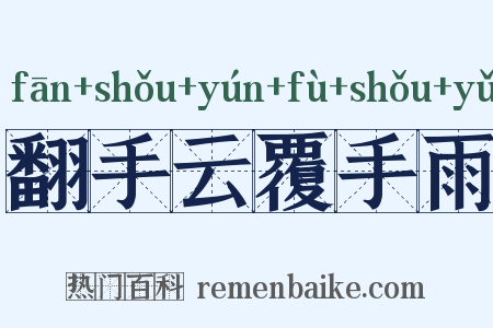翻手云覆手雨是什么意思的图片